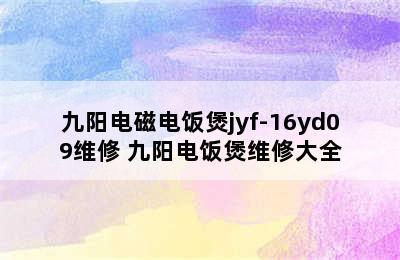 九阳电磁电饭煲jyf-16yd09维修 九阳电饭煲维修大全